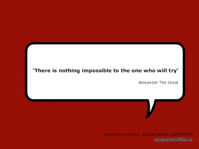 ‘There is nothing impossible to the one who will try’ Alexander The