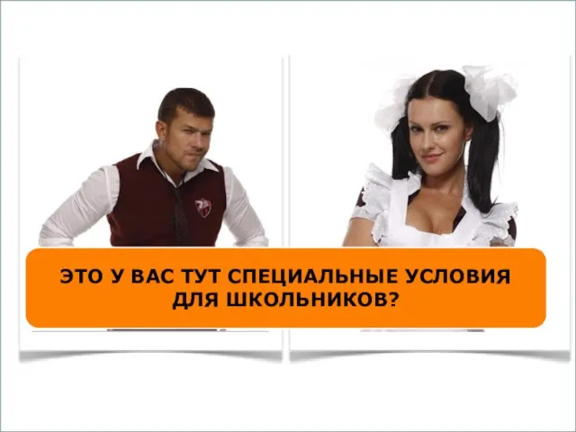 ЭТО У ВАС ТУТ СПЕЦИАЛЬНЫЕ УСЛОВИЯ ДЛЯ ШКОЛЬНИКОВ?