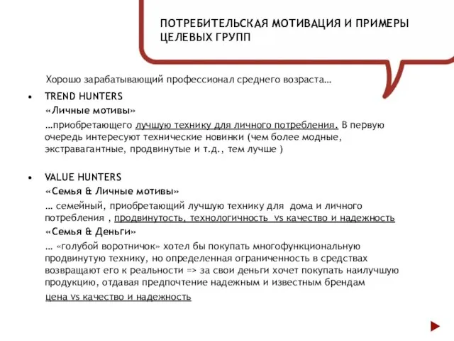 ПОТРЕБИТЕЛЬСКАЯ МОТИВАЦИЯ И ПРИМЕРЫ ЦЕЛЕВЫХ ГРУПП TREND HUNTERS «Личные мотивы» …приобретающего лучшую