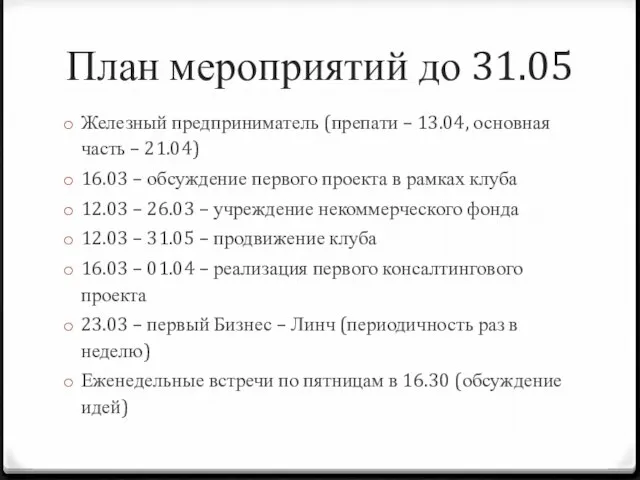 План мероприятий до 31.05 Железный предприниматель (препати – 13.04, основная часть –