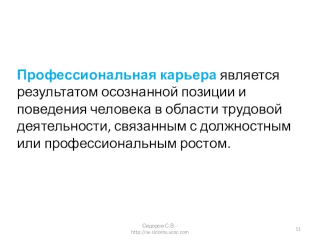 Профессиональная карьера является результатом осознанной позиции и поведения человека в области трудовой