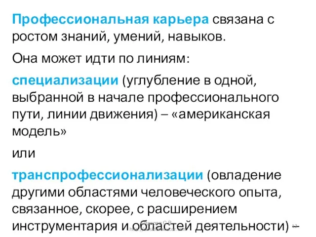 Профессиональная карьера связана с ростом знаний, умений, навыков. Она может идти по