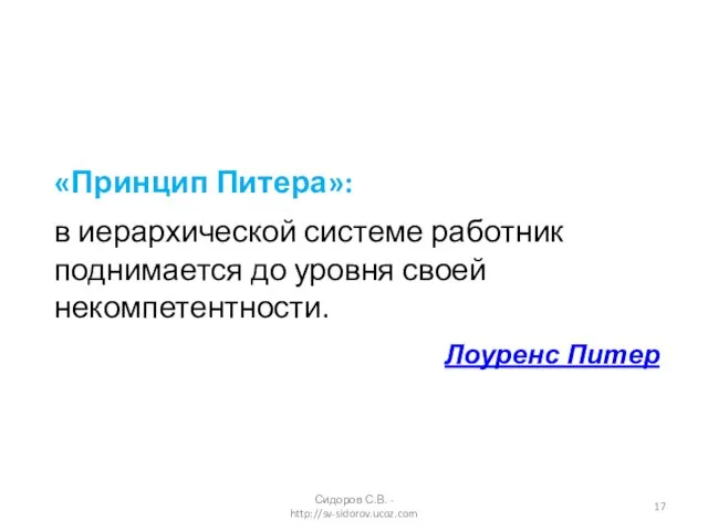 «Принцип Питера»: в иерархической системе работник поднимается до уровня своей некомпетентности. Лоуренс