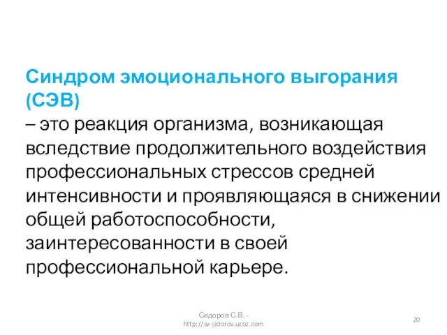 Синдром эмоционального выгорания (СЭВ) – это реакция организма, возникающая вследствие продолжительного воздействия