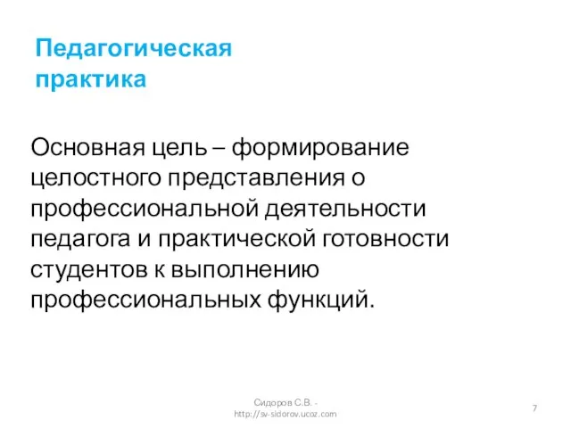 Педагогическая практика Основная цель – формирование целостного представления о профессиональной деятельности педагога