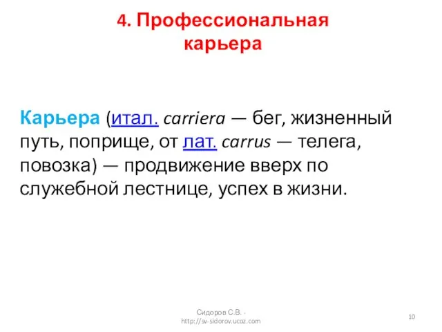 4. Профессиональная карьера Карьера (итал. carriera — бег, жизненный путь, поприще, от