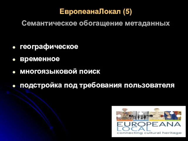 ЕвропеанаЛокал (5) Семантическое обогащение метаданных географическое временное многоязыковой поиск подстройка под требования пользователя