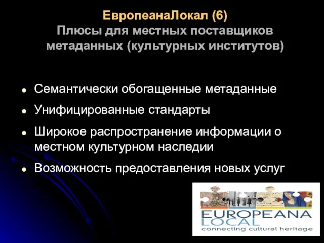 ЕвропеанаЛокал (6) Плюсы для местных поставщиков метаданных (культурных институтов) Семантически обогащенные метаданные