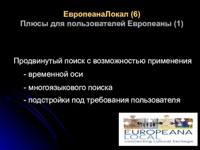 ЕвропеанаЛокал (6) Плюсы для пользователей Европеаны (1) Продвинутый поиск с возможностью применения