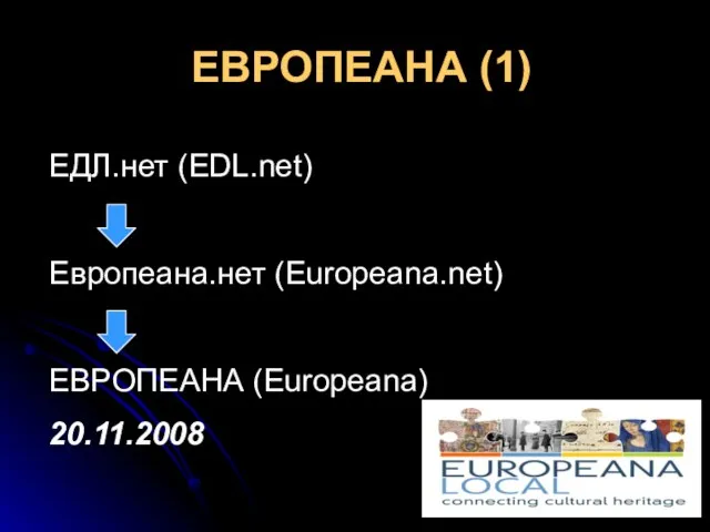 ЕВРОПЕАНА (1) ЕДЛ.нет (EDL.net) Европеана.нет (Europeana.net) ЕВРОПЕАНА (Europeana) 20.11.2008