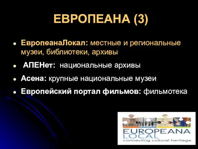 ЕВРОПЕАНА (3) ЕвропеанаЛокал: местные и региональные музеи, библиотеки, архивы АПЕНет: национальные архивы