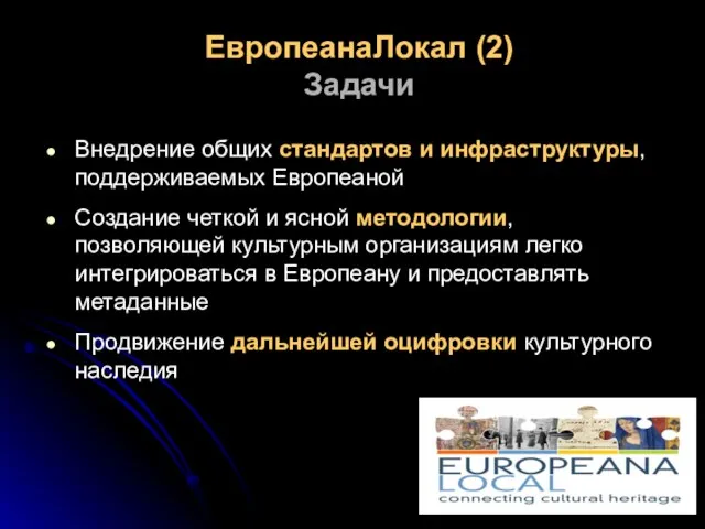 ЕвропеанаЛокал (2) Задачи Внедрение общих стандартов и инфраструктуры, поддерживаемых Европеаной Создание четкой