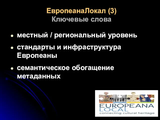 ЕвропеанаЛокал (3) Ключевые слова местный / региональный уровень стандарты и инфраструктура Европеаны семантическое обогащение метаданных