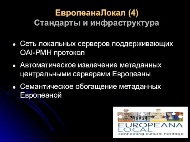 ЕвропеанаЛокал (4) Стандарты и инфраструктура Сеть локальных серверов поддерживающих OAI-PMH протокол Автоматическое