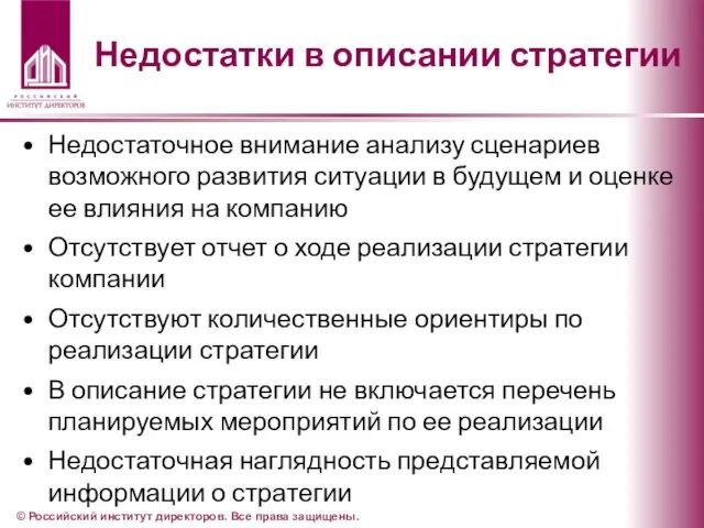 Недостатки в описании стратегии Недостаточное внимание анализу сценариев возможного развития ситуации в