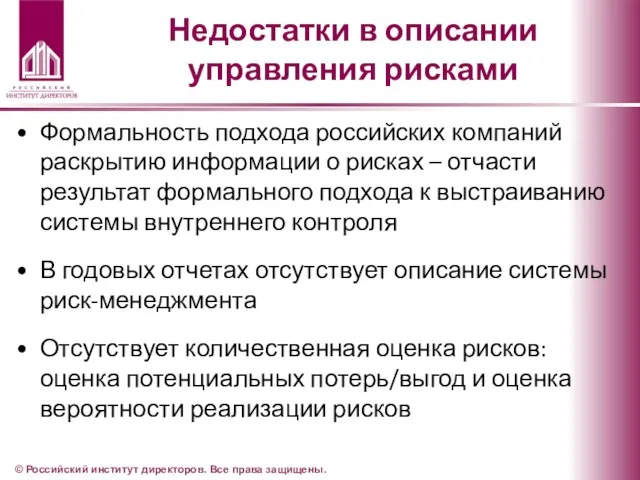 Недостатки в описании управления рисками Формальность подхода российских компаний раскрытию информации о