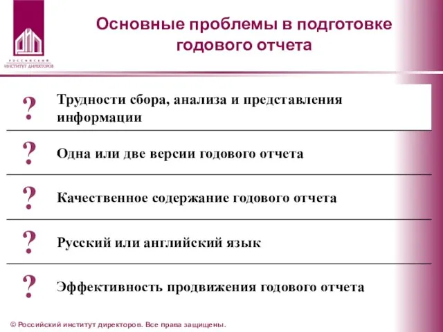 Основные проблемы в подготовке годового отчета © Российский институт директоров. Все права защищены.