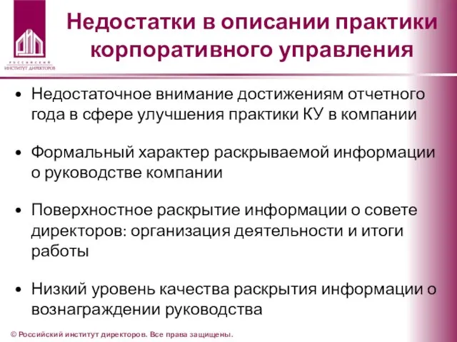 Недостатки в описании практики корпоративного управления Недостаточное внимание достижениям отчетного года в