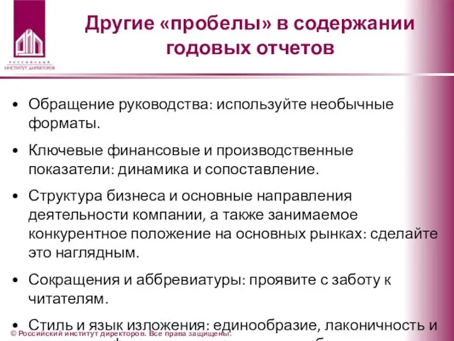 Другие «пробелы» в содержании годовых отчетов Обращение руководства: используйте необычные форматы. Ключевые