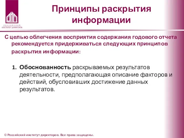 Принципы раскрытия информации С целью облегчения восприятия содержания годового отчета рекомендуется придерживаться