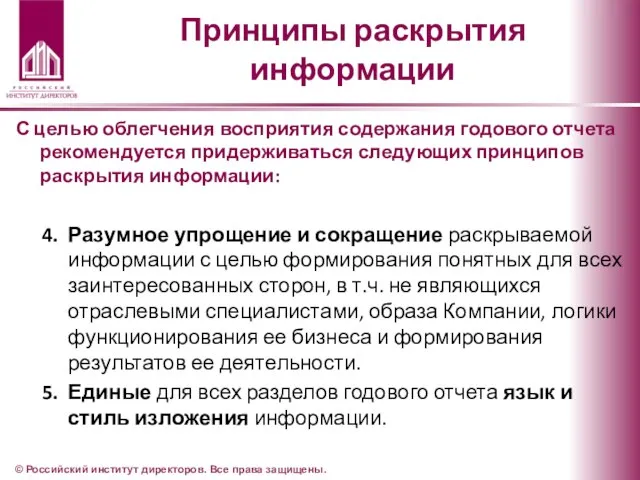 Принципы раскрытия информации С целью облегчения восприятия содержания годового отчета рекомендуется придерживаться