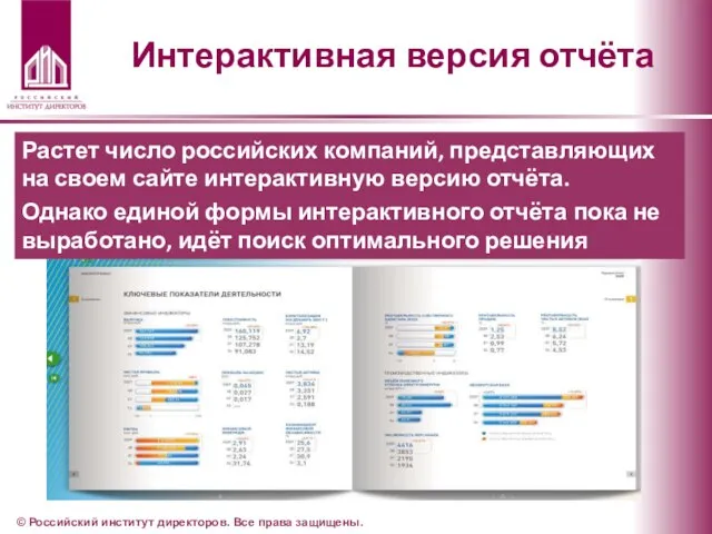 Интерактивная версия отчёта © Российский институт директоров. Все права защищены. Растет число