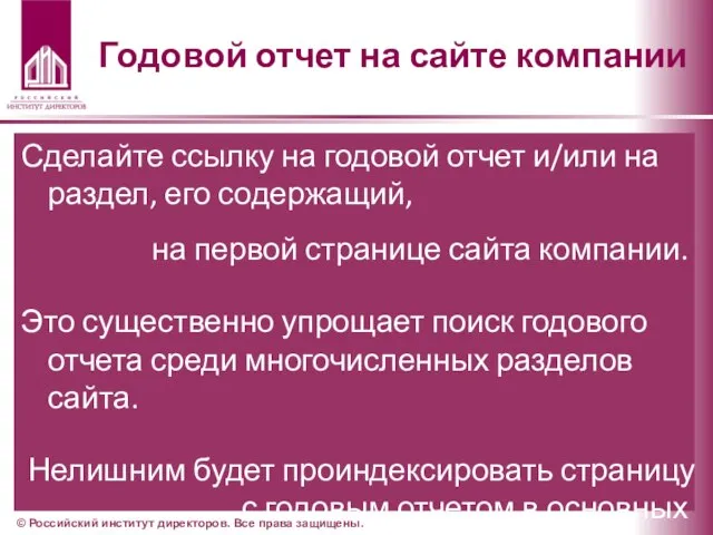 Годовой отчет на сайте компании Сделайте ссылку на годовой отчет и/или на