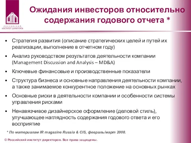 Ожидания инвесторов относительно содержания годового отчета * Стратегия развития (описание стратегических целей