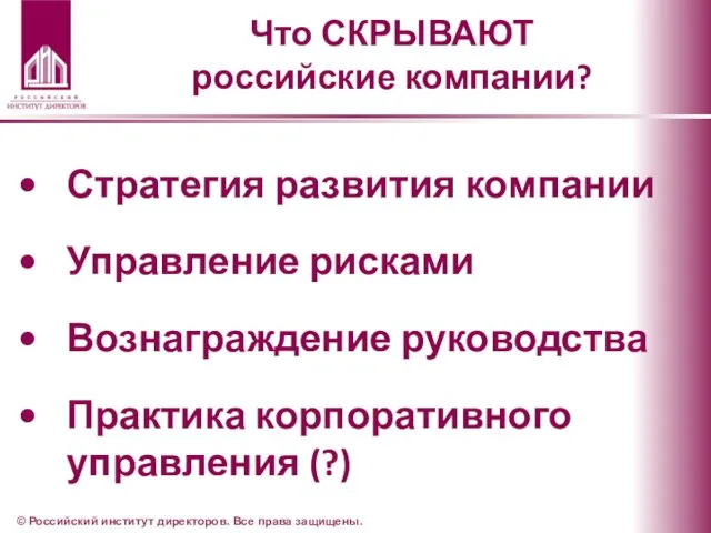 Что СКРЫВАЮТ российские компании? © Российский институт директоров. Все права защищены. Стратегия