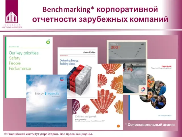 © Российский институт директоров. Все права защищены. Benchmarking* корпоративной отчетности зарубежных компаний * Сопоставительный анализ