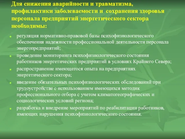 Для снижения аварийности и травматизма, профилактики заболеваемости и сохранения здоровья персонала предприятий