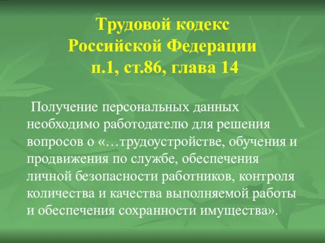 Трудовой кодекс Российской Федерации п.1, ст.86, глава 14 Получение персональных данных необходимо