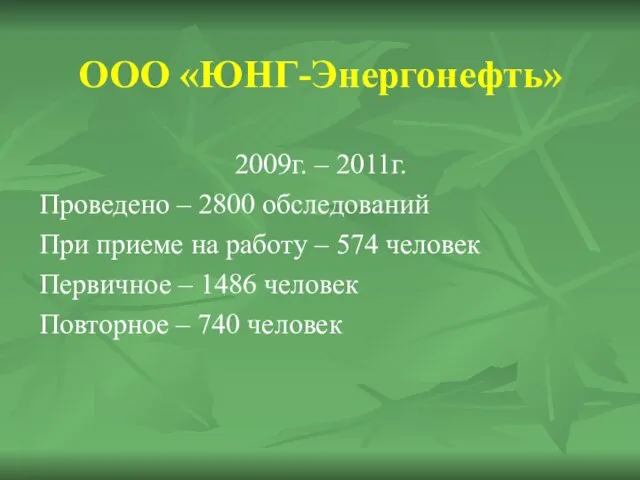 ООО «ЮНГ-Энергонефть» 2009г. – 2011г. Проведено – 2800 обследований При приеме на