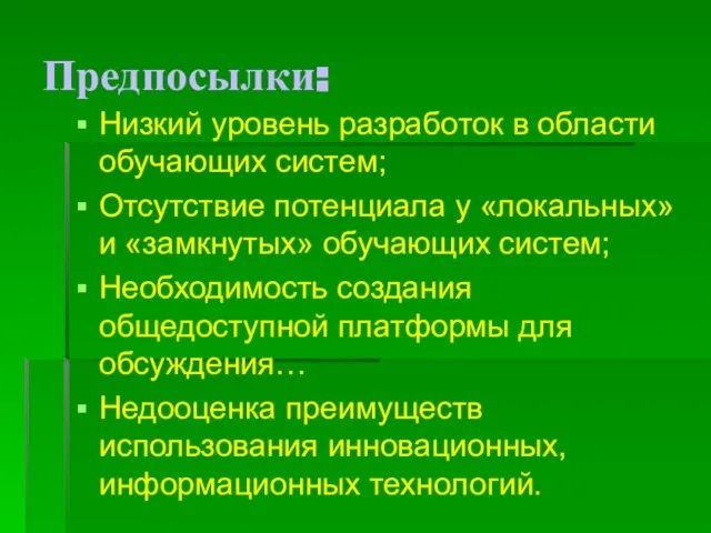 Предпосылки: Низкий уровень разработок в области обучающих систем; Отсутствие потенциала у «локальных»