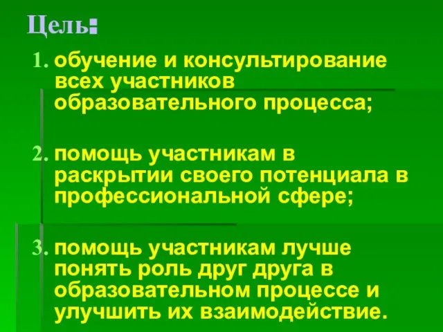 Цель: обучение и консультирование всех участников образовательного процесса; помощь участникам в раскрытии