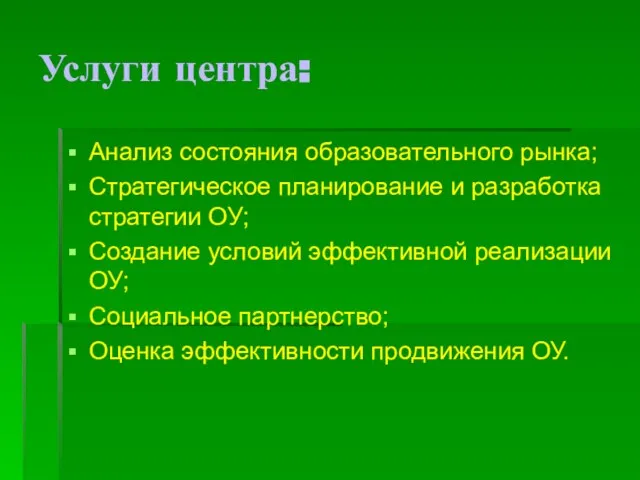 Услуги центра: Анализ состояния образовательного рынка; Стратегическое планирование и разработка стратегии ОУ;