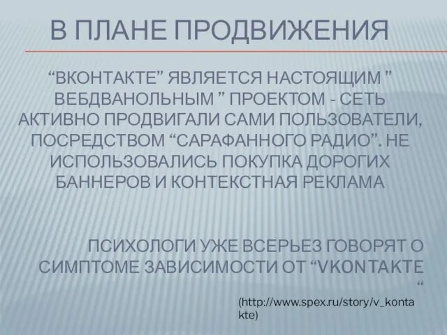 В ПЛАНЕ ПРОДВИЖЕНИЯ “ВКОНТАКТЕ” ЯВЛЯЕТСЯ НАСТОЯЩИМ ” ВЕБДВАНОЛЬНЫМ ” ПРОЕКТОМ - СЕТЬ