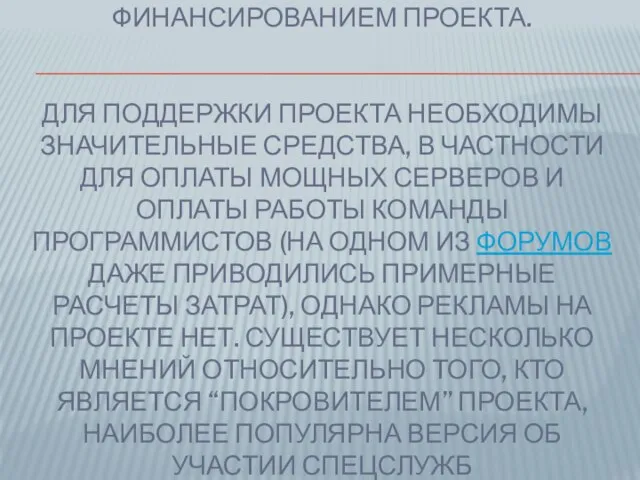 ДО СИХ ПОР НЕ ЯСЕН ВОПРОС С ФИНАНСИРОВАНИЕМ ПРОЕКТА. ДЛЯ ПОДДЕРЖКИ ПРОЕКТА