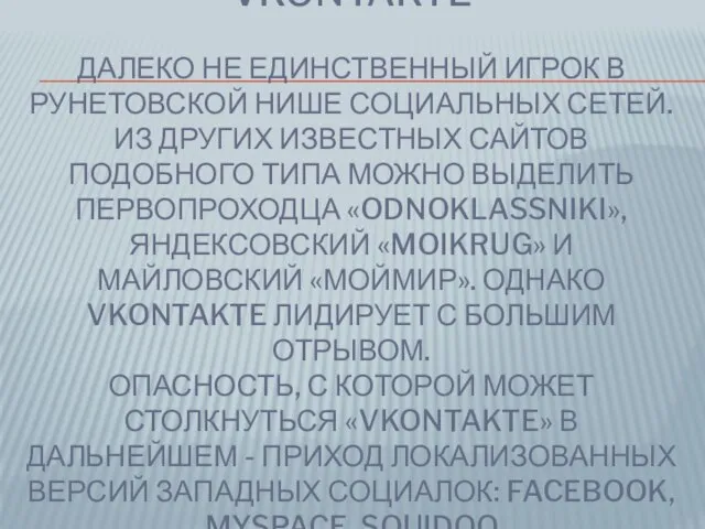 VKONTAKTE ДАЛЕКО НЕ ЕДИНСТВЕННЫЙ ИГРОК В РУНЕТОВСКОЙ НИШЕ СОЦИАЛЬНЫХ СЕТЕЙ. ИЗ ДРУГИХ