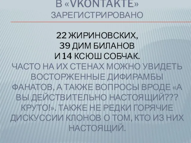 В «VKONTAKTE» ЗАРЕГИСТРИРОВАНО 22 ЖИРИНОВСКИХ, 39 ДИМ БИЛАНОВ И 14 КСЮШ СОБЧАК.