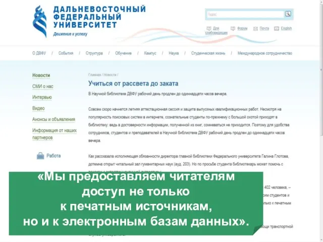 «Мы предоставляем читателям доступ не только к печатным источникам, но и к электронным базам данных».