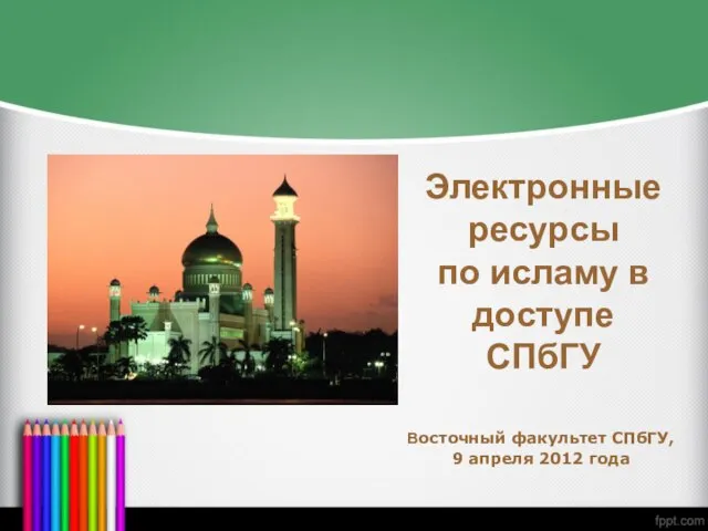 Электронные ресурсы по исламу в доступе СПбГУ Восточный факультет СПбГУ, 9 апреля 2012 года