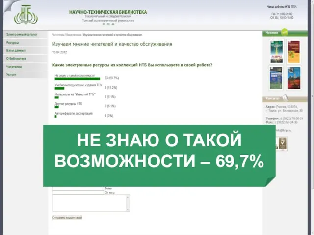 НЕ ЗНАЮ О ТАКОЙ ВОЗМОЖНОСТИ – 69,7%