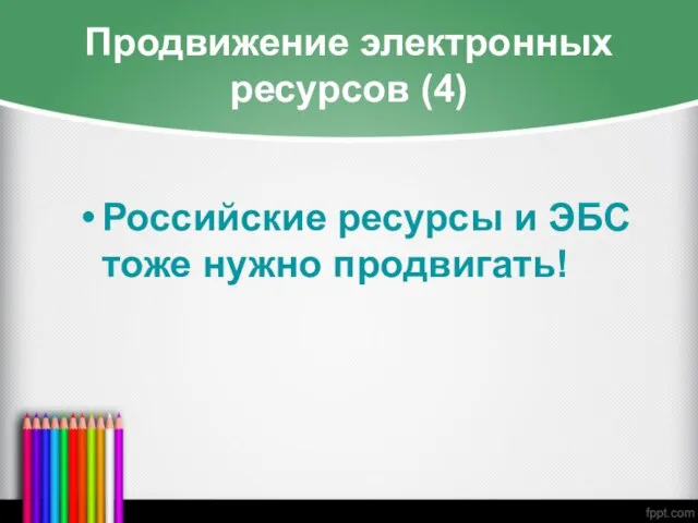 Продвижение электронных ресурсов (4) Российские ресурсы и ЭБС тоже нужно продвигать!