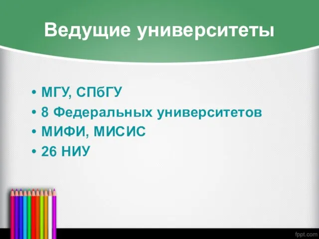 Ведущие университеты МГУ, СПбГУ 8 Федеральных университетов МИФИ, МИСИС 26 НИУ