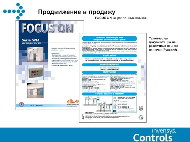 Продвижение в продажу FOCUS ON на различных языках Техническая документация на различных языках включая Русский:
