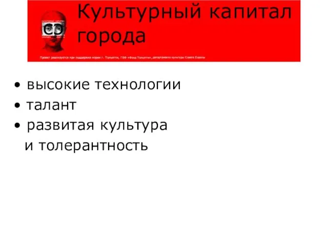 высокие технологии талант развитая культура и толерантность Культурный капитал города