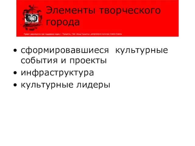 сформировавшиеся культурные события и проекты инфраструктура культурные лидеры Элементы творческого города