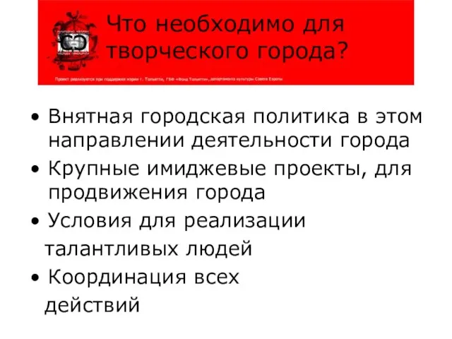 Внятная городская политика в этом направлении деятельности города Крупные имиджевые проекты, для