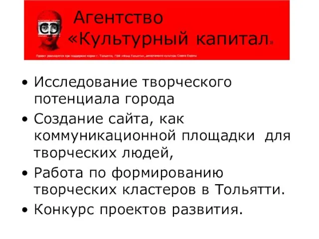 Исследование творческого потенциала города Создание сайта, как коммуникационной площадки для творческих людей,